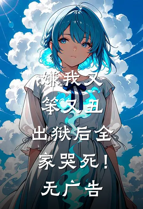 嫌我又笨又丑，出狱后全家哭死！无广告