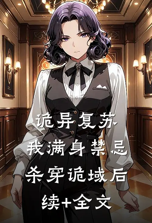 诡异复苏：我满身禁忌杀穿诡域后续+全文