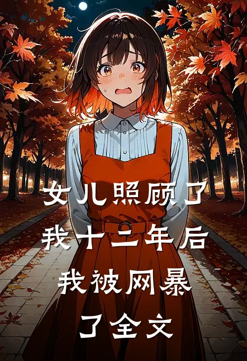 女儿照顾了我十二年后，我被网暴了全文