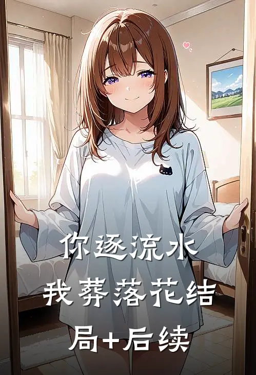 你逐流水，我葬落花结局+后续