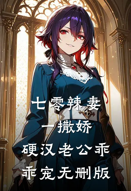 七零辣妻一撒娇，硬汉老公乖乖宠无删版