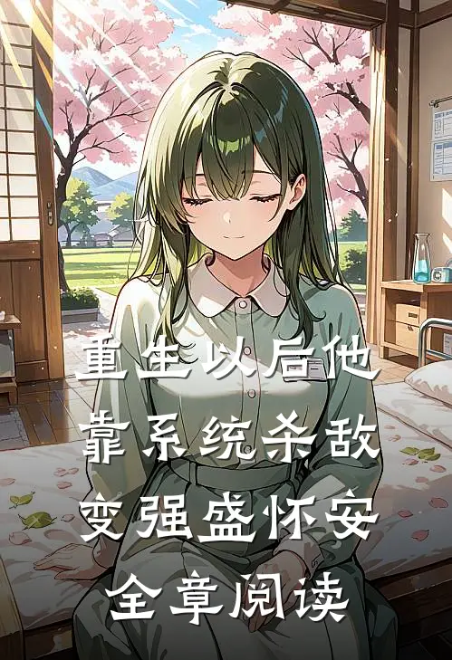 重生以后他靠系统杀敌变强盛怀安全章阅读