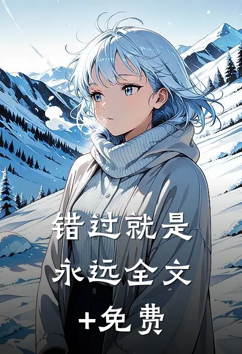 错过就是永远全文+免费