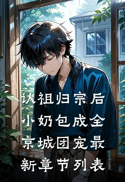 认祖归宗后，小奶包成全京城团宠最新章节列表