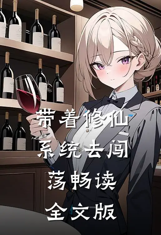 带着修仙系统去闯荡畅读全文版