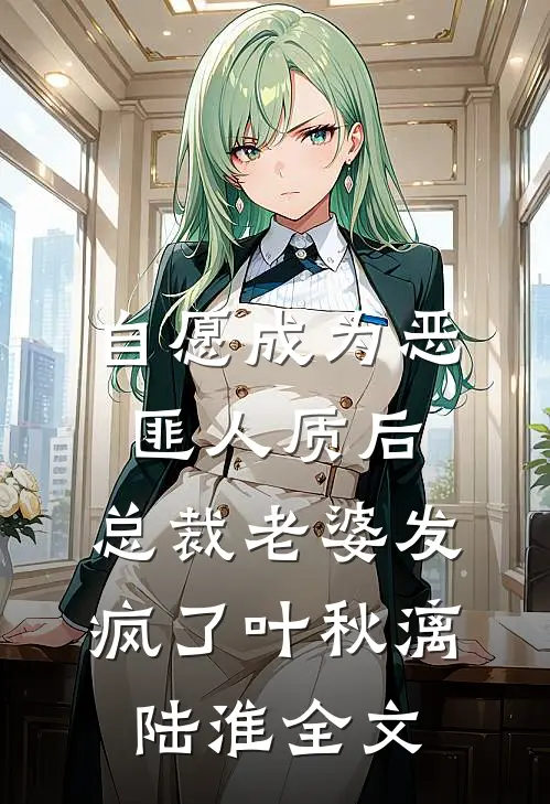 自愿成为恶匪人质后，总裁老婆发疯了叶秋漓陆淮全文