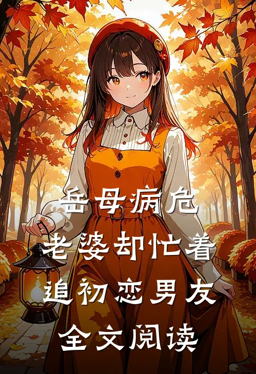 岳母病危，老婆却忙着追初恋男友全文阅读