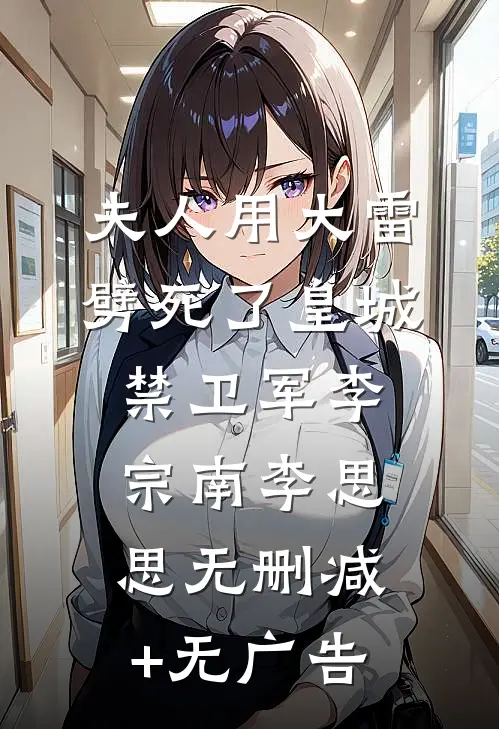 夫人用大雷劈死了皇城禁卫军李宗南李思思无删减+无广告