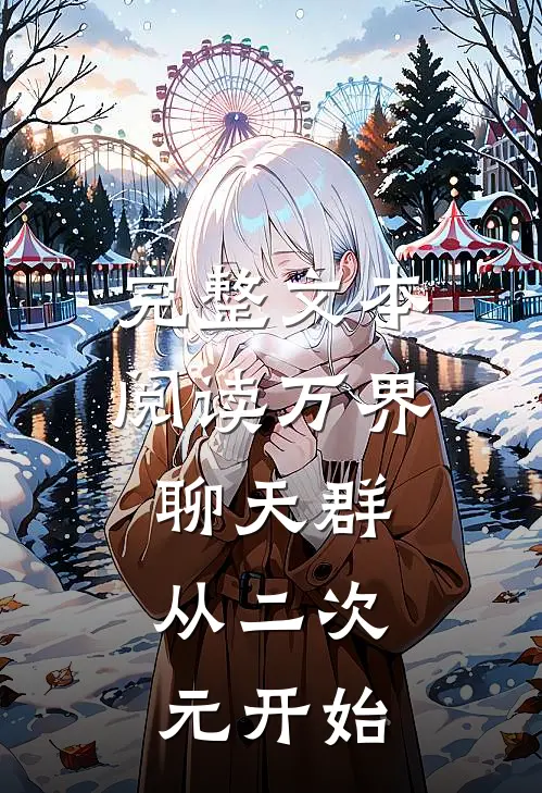 完整文本阅读万界聊天群：从二次元开始