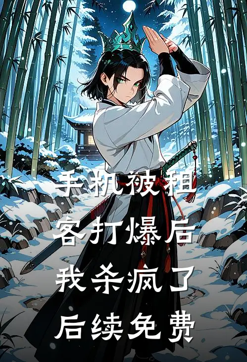 手机被租客打爆后，我杀疯了后续免费