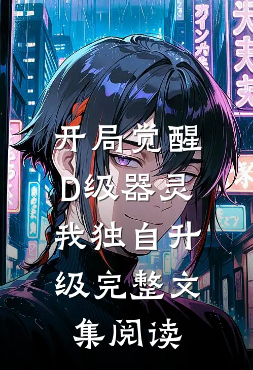开局觉醒D级器灵，我独自升级完整文集阅读