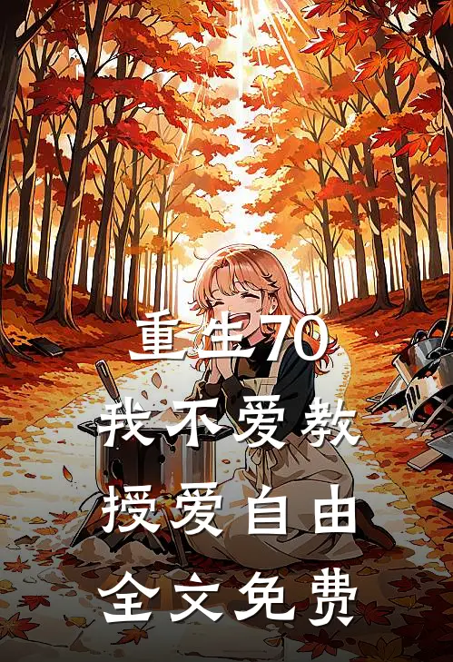 重生70，我不爱教授爱自由全文免费