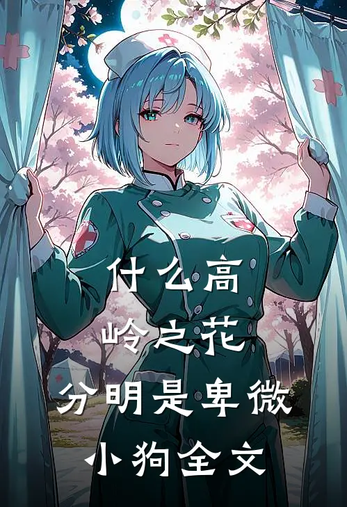 什么高岭之花，分明是卑微小狗全文