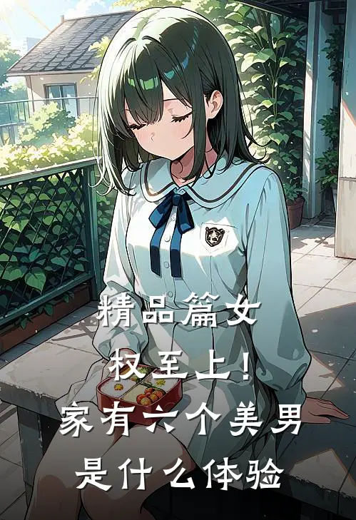 精品篇女权至上！家有六个美男是什么体验