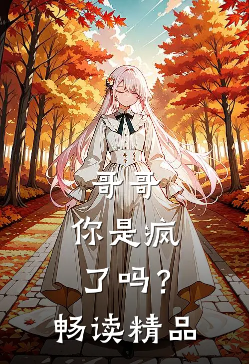 哥哥，你是疯了吗？畅读精品