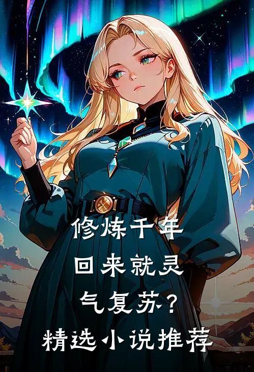 修炼千年，回来就灵气复苏？精选小说推荐