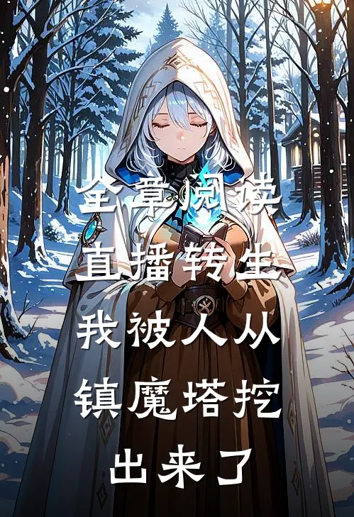 全章阅读直播转生：我被人从镇魔塔挖出来了