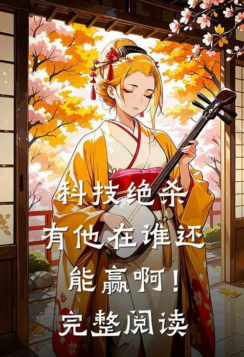 科技绝杀，有他在谁还能赢啊！完整阅读