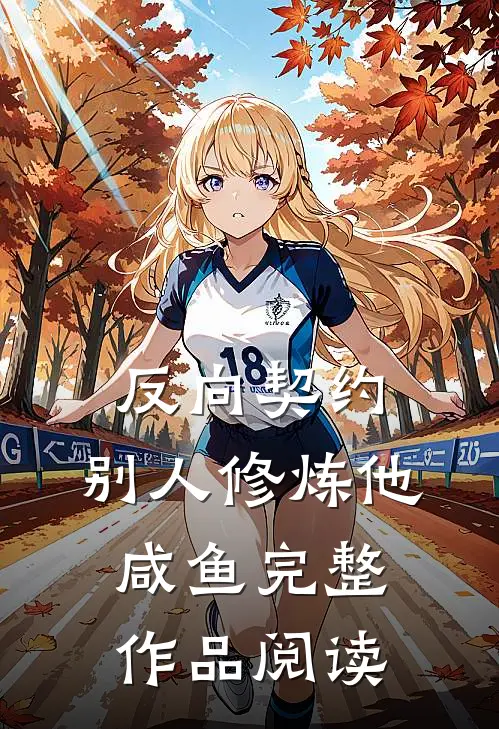 反向契约：别人修炼他咸鱼完整作品阅读