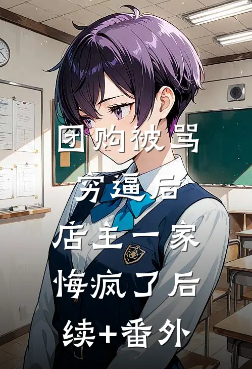 团购被骂穷逼后，店主一家悔疯了后续+番外