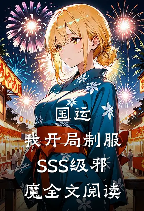 国运：我开局制服SSS级邪魔全文阅读