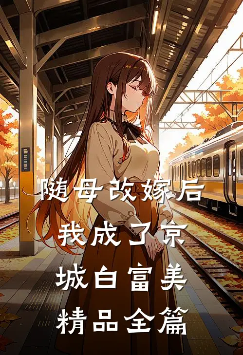 随母改嫁后，我成了京城白富美精品全篇