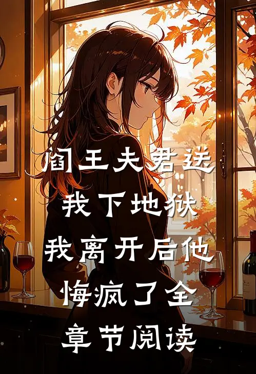 阎王夫君送我下地狱，我离开后他悔疯了全章节阅读