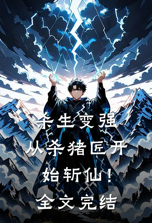 杀生变强，从杀猪匠开始斩仙！全文完结