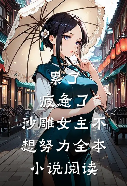 累了，疲惫了，沙雕女主不想努力全本小说阅读