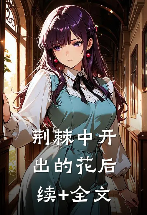 荆棘中开出的花后续+全文