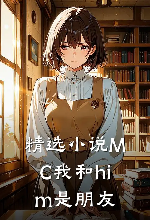 精选小说MC我和him是朋友