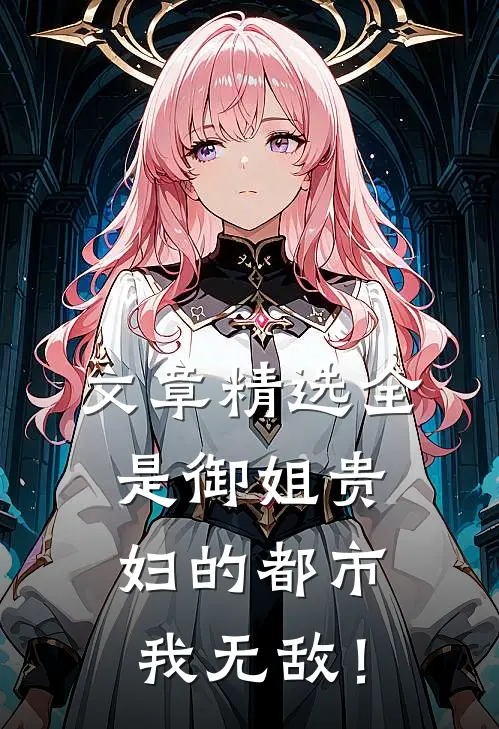 文章精选全是御姐贵妇的都市，我无敌！