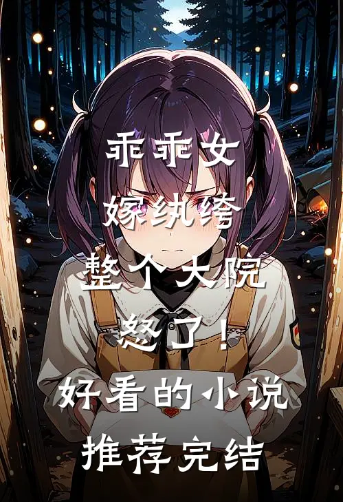 乖乖女嫁纨绔，整个大院怒了！好看的小说推荐完结