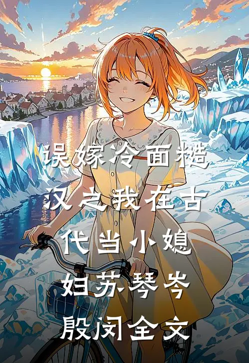 误嫁冷面糙汉之我在古代当小媳妇苏琴岑殷闵全文