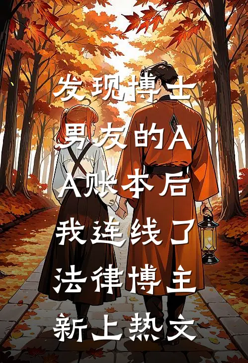 发现博士男友的AA账本后，我连线了法律博主新上热文