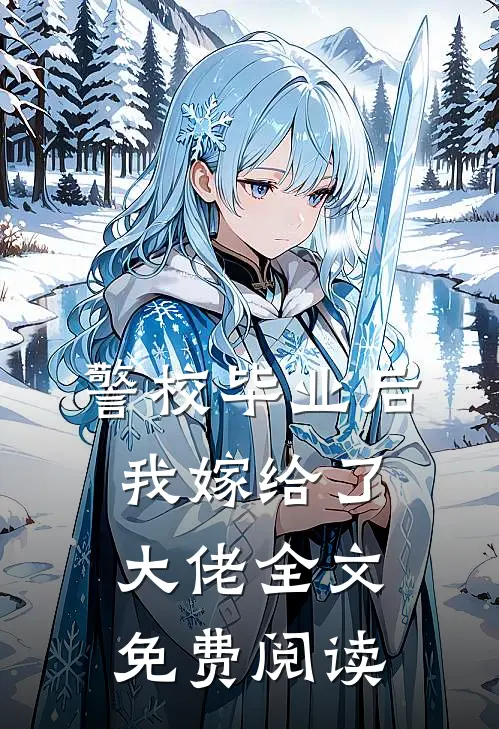 警校毕业后，我嫁给了大佬全文免费阅读