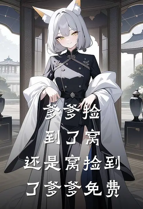 爹爹捡到了窝，还是窝捡到了爹爹免费