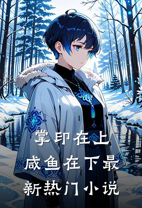 掌印在上，咸鱼在下最新热门小说