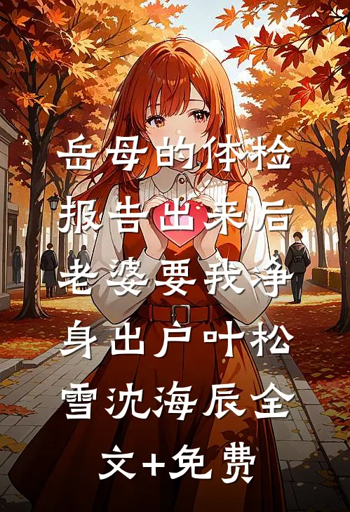 岳母的体检报告出来后，老婆要我净身出户叶松雪沈海辰全文+免费