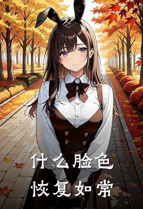 什么脸色恢复如常