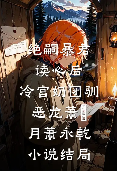 绝嗣暴君读心后，冷宫奶团驯恶龙萧璟月萧永乾小说结局