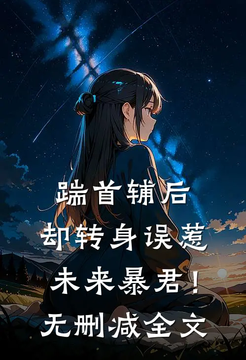 踹首辅后，却转身误惹未来暴君！无删减全文