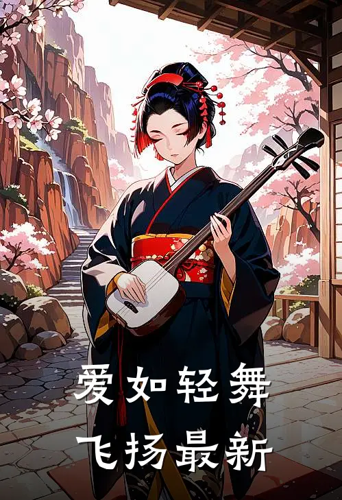 爱如轻舞飞扬最新