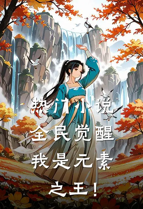 热门小说全民觉醒，我是元素之王！