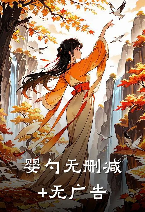 婴勺无删减+无广告