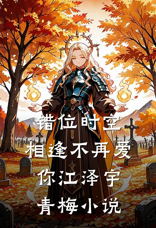 错位时空，相逢不再爱你江泽宇青梅小说