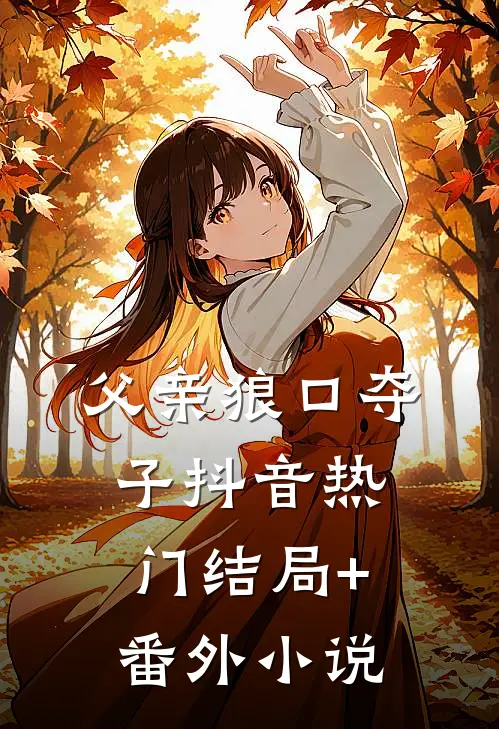 父亲狼口夺子抖音热门结局+番外小说