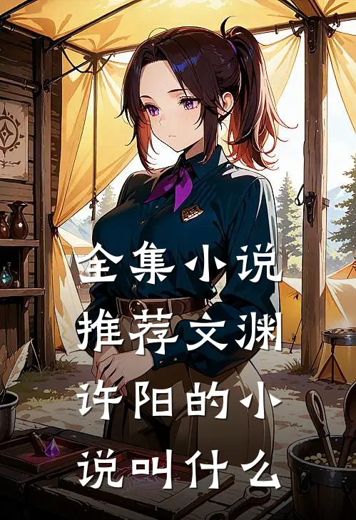 全集小说推荐文渊许阳的小说叫什么