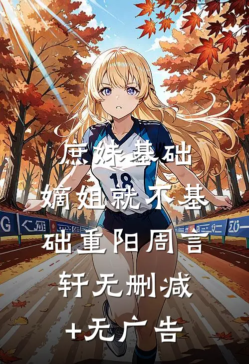庶妹基础，嫡姐就不基础重阳周言轩无删减+无广告