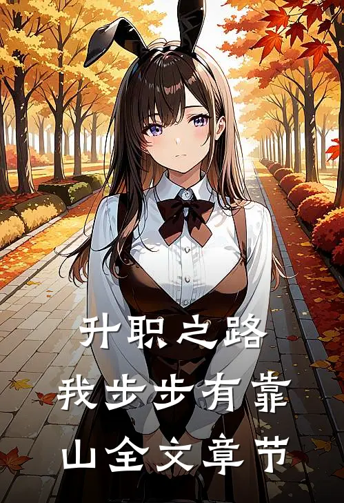 升职之路，我步步有靠山全文章节